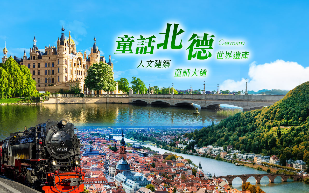 童話北德